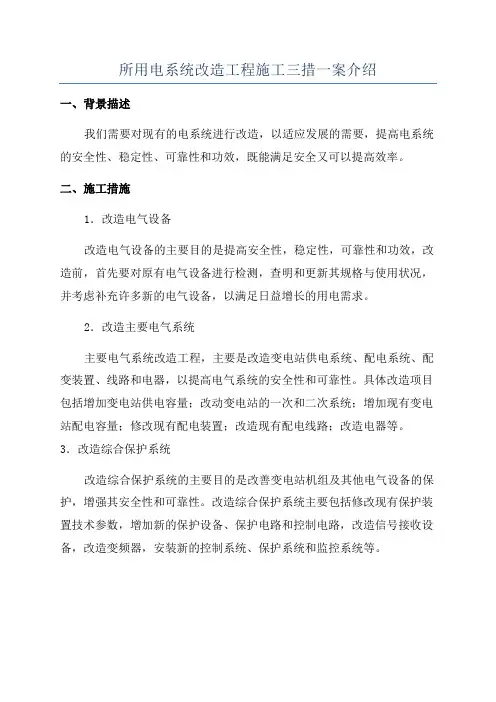 所用电系统改造工程施工三措一案介绍
