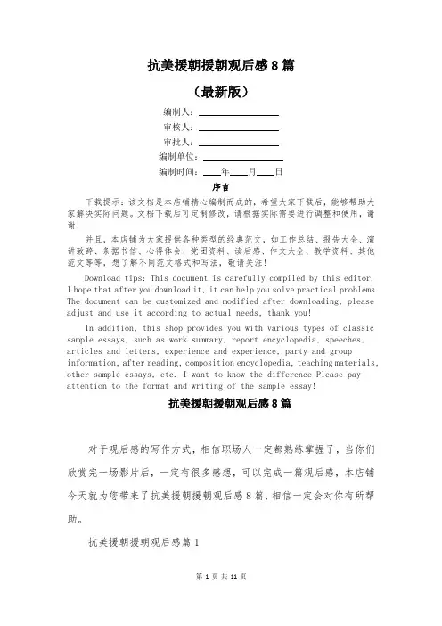 抗美援朝援朝观后感8篇