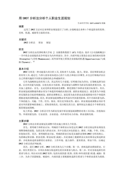 用SWOT分析法分析个人职业生涯规划.