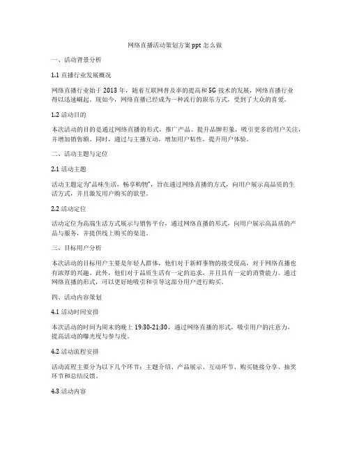 网络直播活动策划方案ppt怎么做