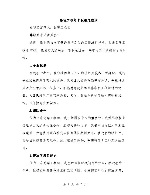 助理工程师自我鉴定范本（二篇）