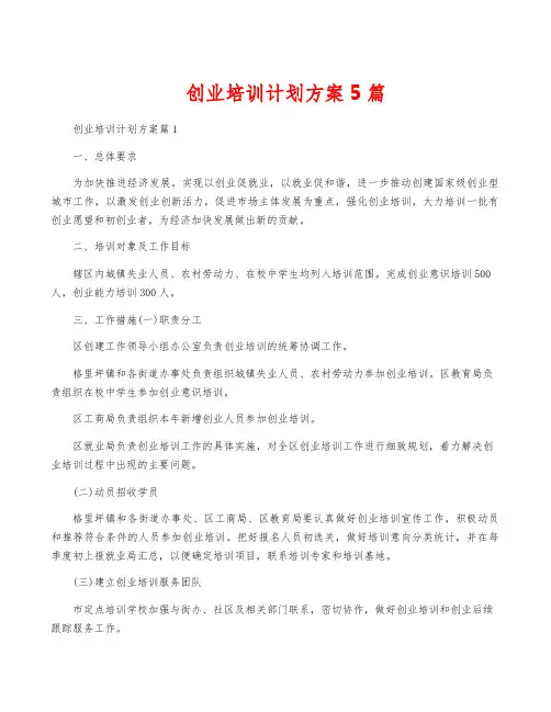 创业培训计划方案5篇