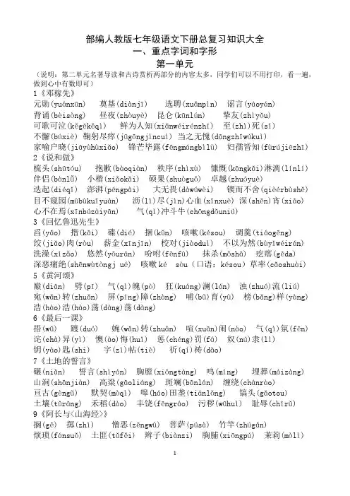 部编人教版七年级(下册)语文期末复习知识大全