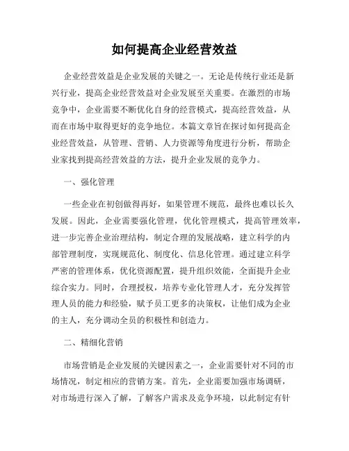 如何提高企业经营效益