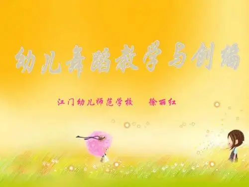 幼儿舞蹈教学与创编
