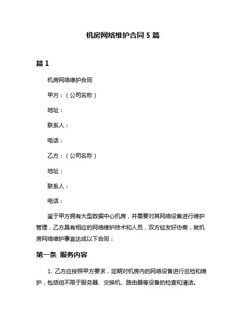 机房网络维护合同5篇