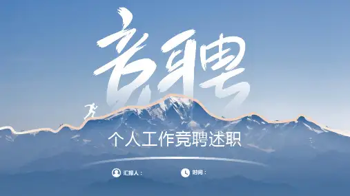 简约大气个人工作竞聘述职PPT模板
