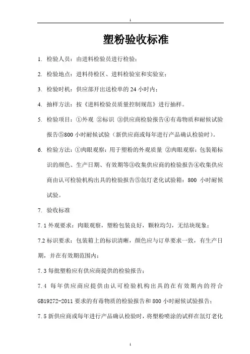 23塑粉验收标准