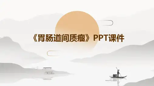 《胃肠道间质瘤》课件