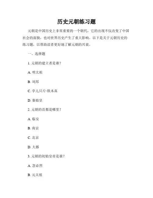历史元朝练习题