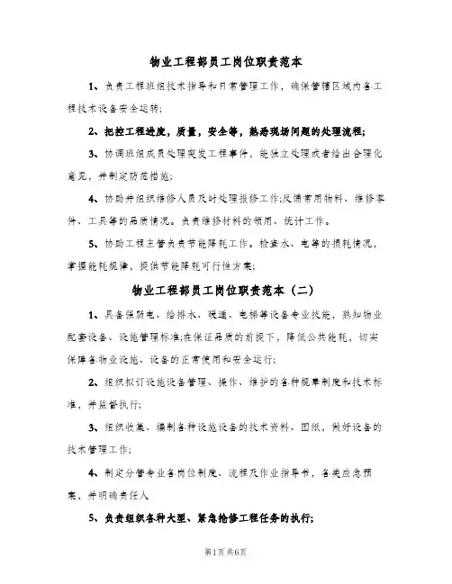 物业工程部员工岗位职责范本(五篇)