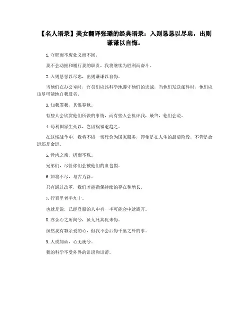 【名人语录】美女翻译张璐的经典语录：入则恳恳以尽忠,出则谦谦以自悔。