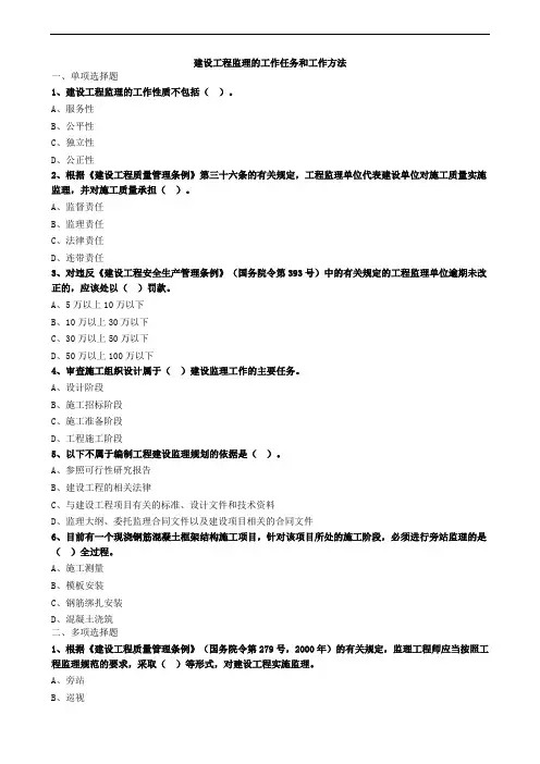 建设工程监理的工作任务和工作方法习题