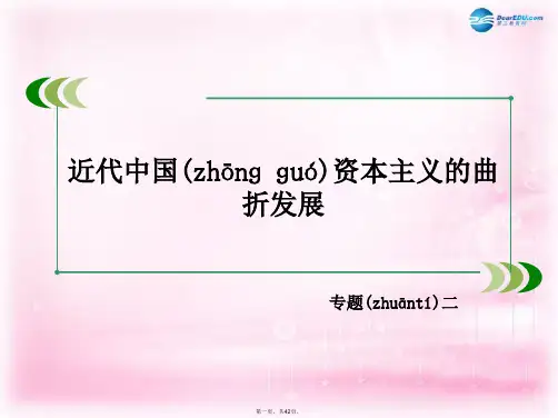 高中历史 专题2第3课 近代中国资本主义的历史命运课件 人民版必修2