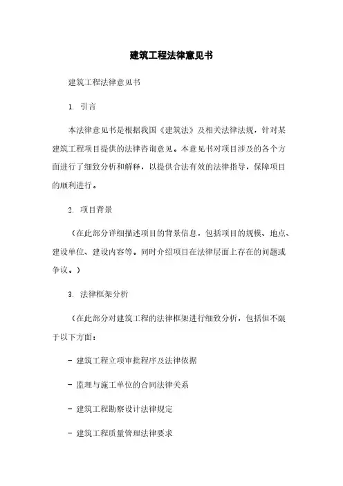 建筑工程法律意见书