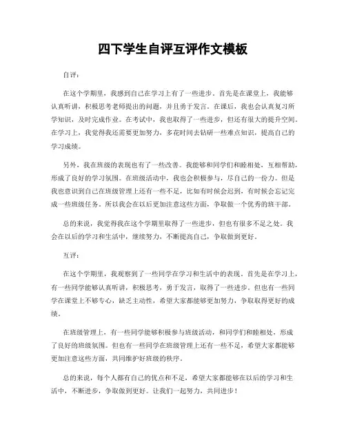 四下学生自评互评作文模板