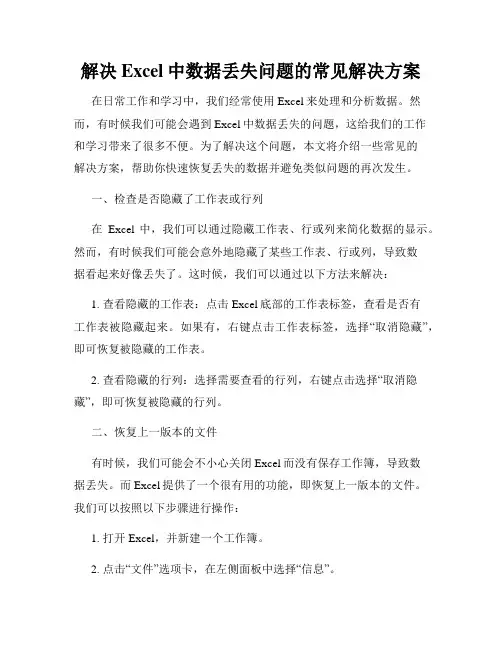 解决Excel中数据丢失问题的常见解决方案