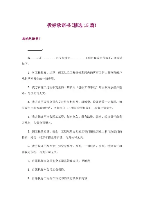 投标承诺书(精选15篇)