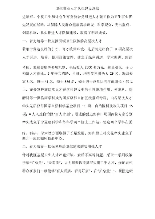 卫生事业人才队伍建设总结