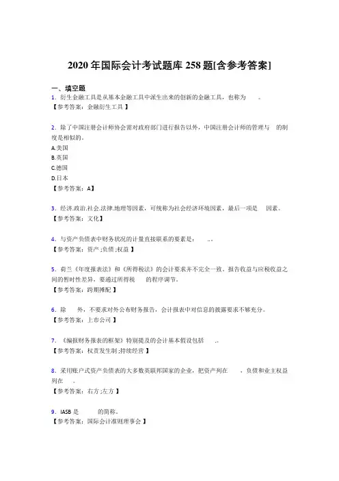 新版精编2020国际会计考核题库完整版258题(含答案)