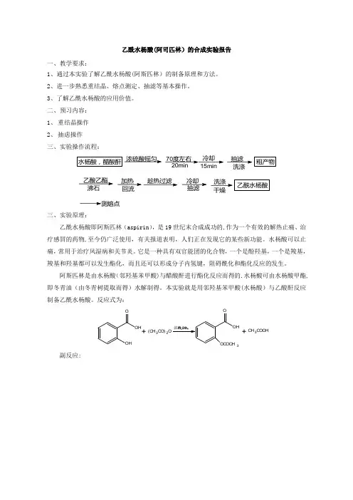 乙酰水杨酸的制备实验报告[1]