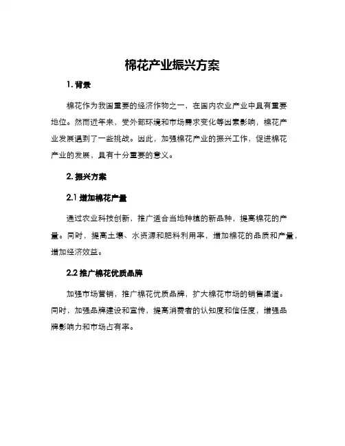 棉花产业振兴方案
