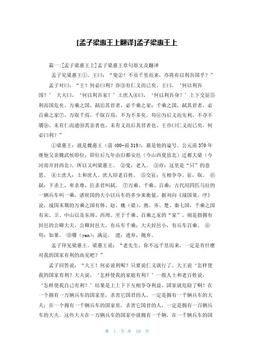 [孟子梁惠王上翻译]孟子梁惠王上