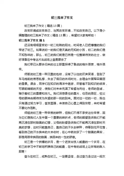 初三我来了作文（精选13篇）