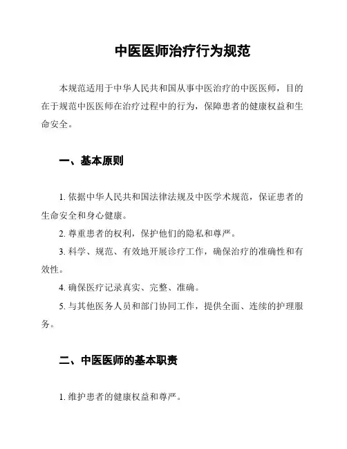 中医医师治疗行为规范