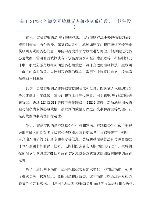 基于STM32的微型四旋翼无人机控制系统设计—软件设计