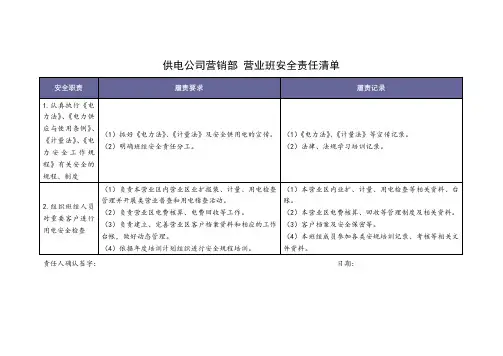 供电公司营业班安全责任清单