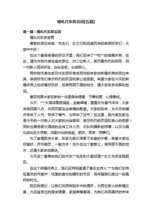 婚礼代东发言词[五篇]
