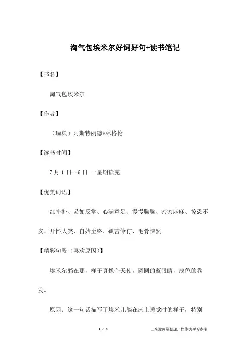 淘气包埃米尔好词好句+读书笔记