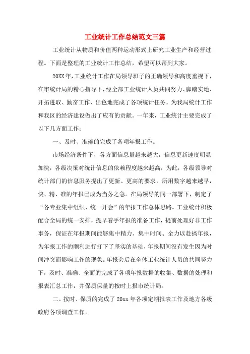 2019年工业统计工作总结范文三篇