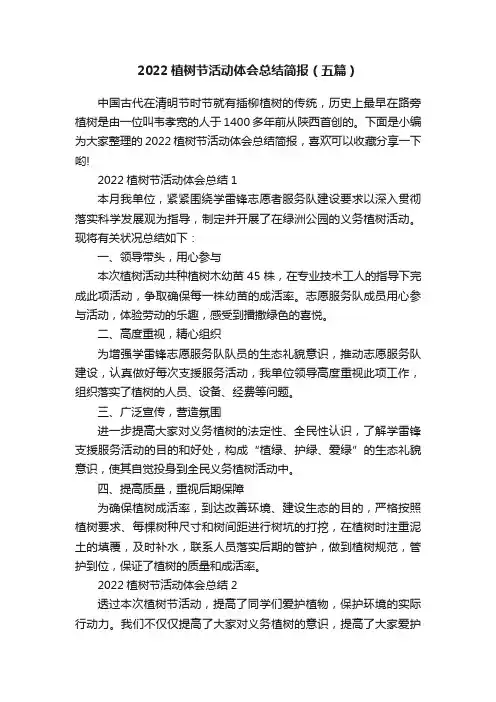 2022植树节活动体会总结简报（五篇）