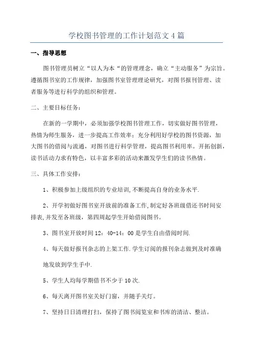 学校图书管理的工作计划范文4篇