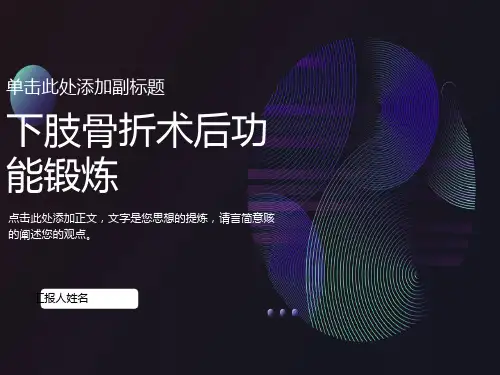 下肢骨折术后功能锻炼