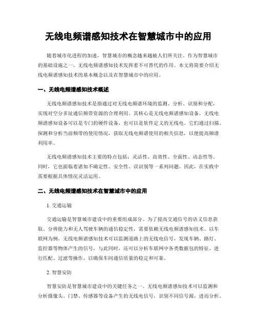 无线电频谱感知技术在智慧城市中的应用