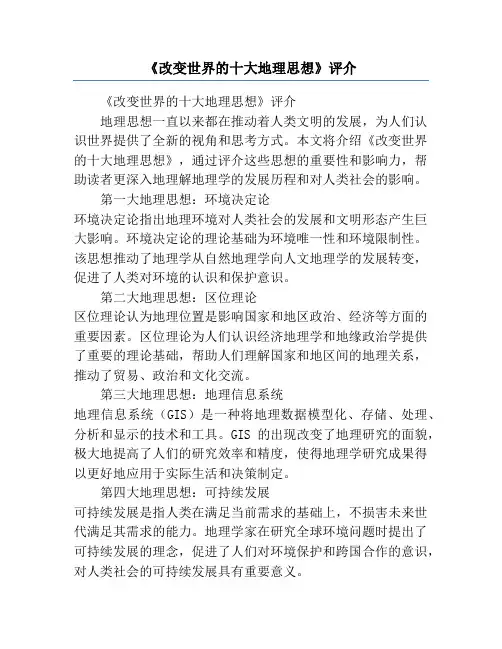 《改变世界的十大地理思想》评介