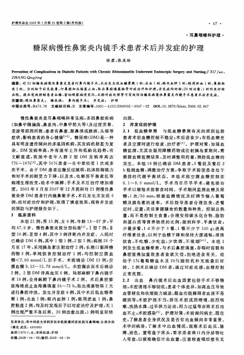 糖尿病慢性鼻窦炎内镜手术患者术后并发症的护理