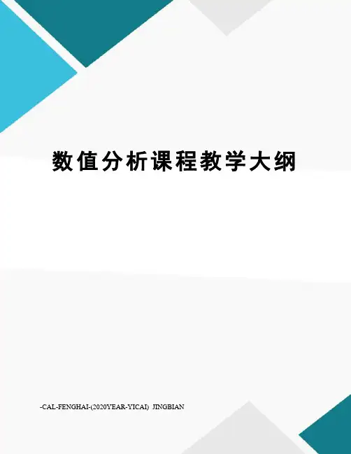 数值分析课程教学大纲