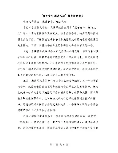 “艰苦奋斗 廉洁从政”教育心得体会(3篇)