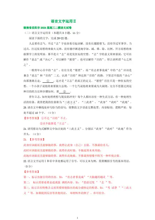 2024届湖南省部分地区高三下学期语文二模试卷汇编：语言文字运用Ⅱ