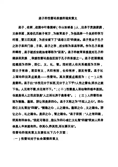 孟子的性善论思想的现实意义