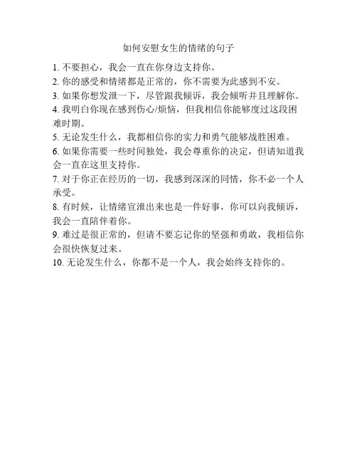 如何安慰女生的情绪的句子