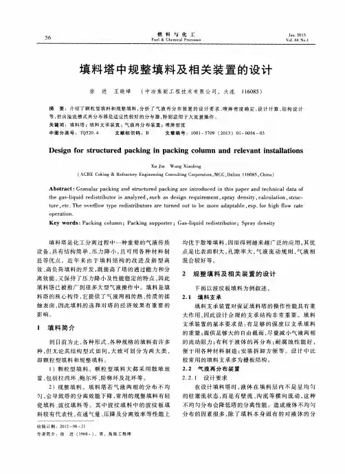填料塔中规整填料及相关装置的设计