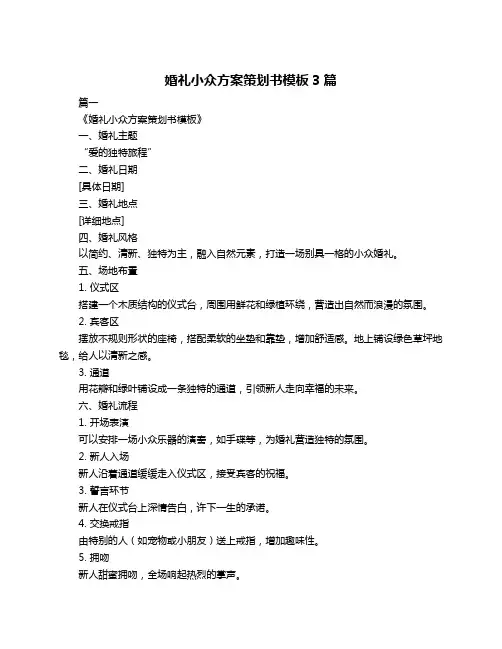 婚礼小众方案策划书模板3篇