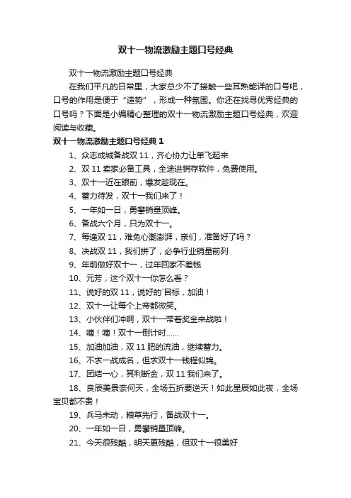 双十一物流激励主题口号经典