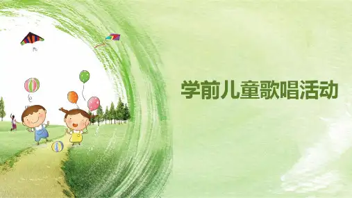 学前儿童歌唱活动—幼儿发声练习曲和正确范唱