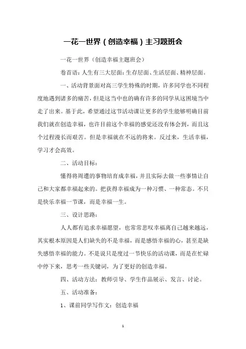 一花一世界(创造幸福)主习题班会